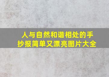 人与自然和谐相处的手抄报简单又漂亮图片大全