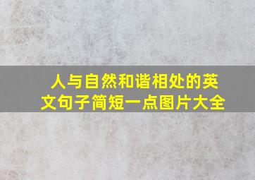 人与自然和谐相处的英文句子简短一点图片大全