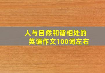 人与自然和谐相处的英语作文100词左右