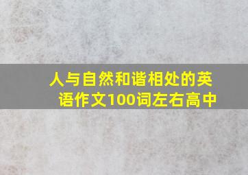 人与自然和谐相处的英语作文100词左右高中