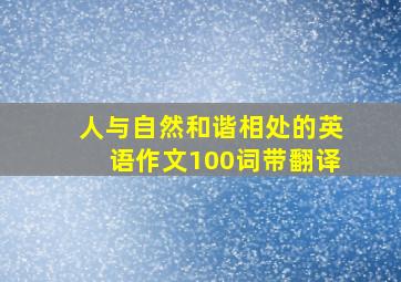 人与自然和谐相处的英语作文100词带翻译