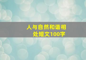 人与自然和谐相处短文100字