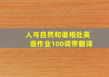 人与自然和谐相处英语作业100词带翻译