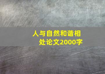 人与自然和谐相处论文2000字