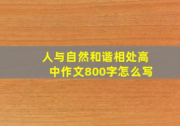 人与自然和谐相处高中作文800字怎么写