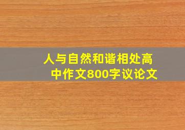 人与自然和谐相处高中作文800字议论文