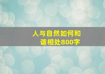 人与自然如何和谐相处800字