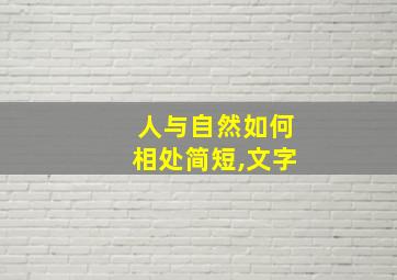 人与自然如何相处简短,文字