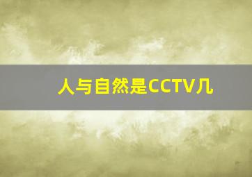 人与自然是CCTV几