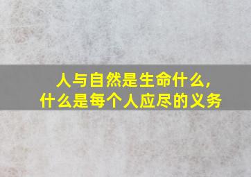 人与自然是生命什么,什么是每个人应尽的义务