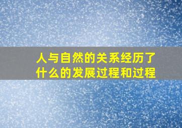 人与自然的关系经历了什么的发展过程和过程