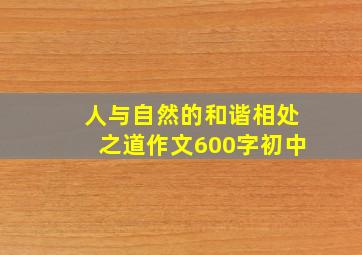 人与自然的和谐相处之道作文600字初中