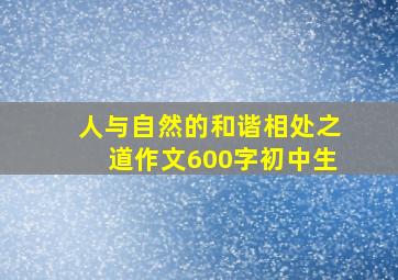 人与自然的和谐相处之道作文600字初中生