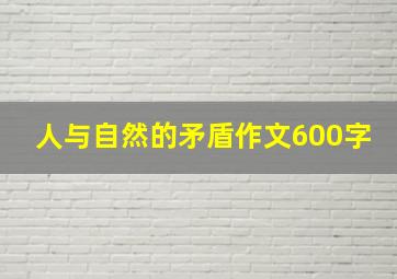 人与自然的矛盾作文600字