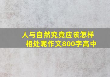 人与自然究竟应该怎样相处呢作文800字高中