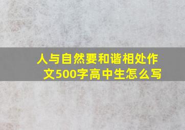 人与自然要和谐相处作文500字高中生怎么写