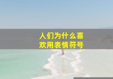 人们为什么喜欢用表情符号