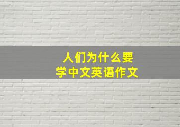 人们为什么要学中文英语作文