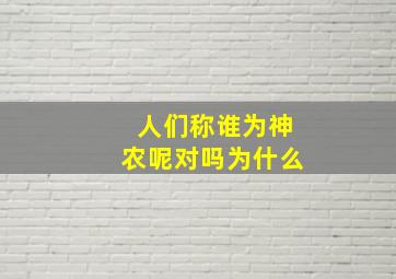 人们称谁为神农呢对吗为什么