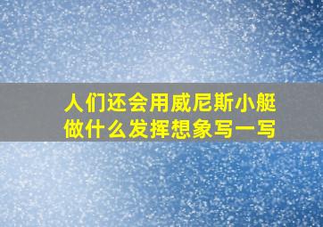 人们还会用威尼斯小艇做什么发挥想象写一写