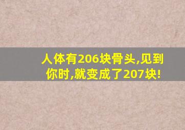 人体有206块骨头,见到你时,就变成了207块!