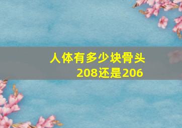 人体有多少块骨头208还是206