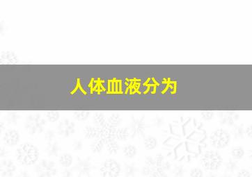 人体血液分为