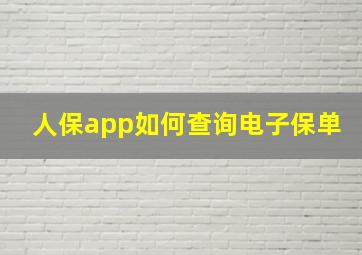 人保app如何查询电子保单