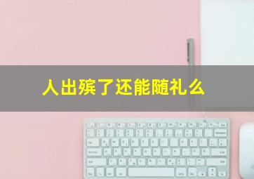 人出殡了还能随礼么