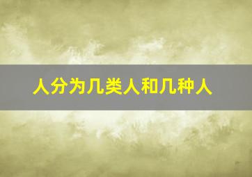 人分为几类人和几种人