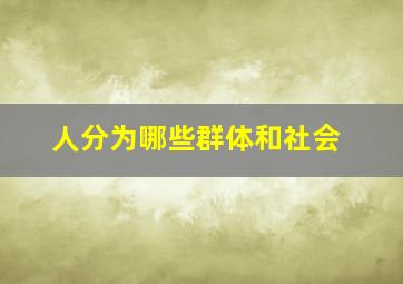 人分为哪些群体和社会