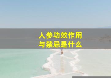 人参功效作用与禁忌是什么