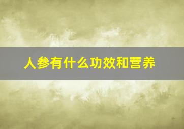 人参有什么功效和营养