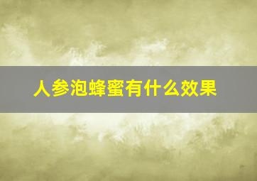 人参泡蜂蜜有什么效果