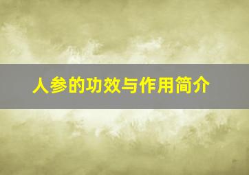 人参的功效与作用简介