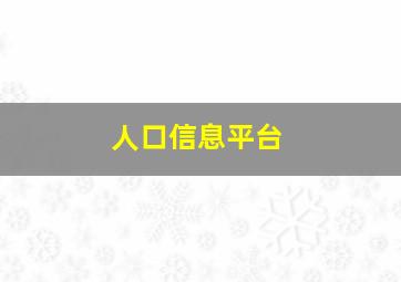 人口信息平台