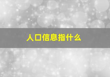 人口信息指什么