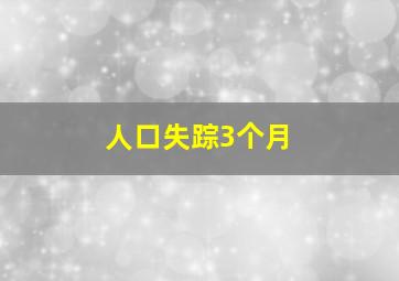 人口失踪3个月