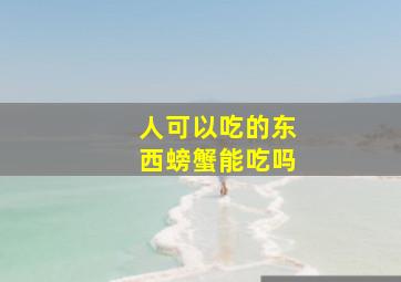 人可以吃的东西螃蟹能吃吗