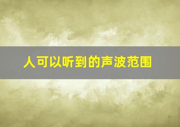 人可以听到的声波范围