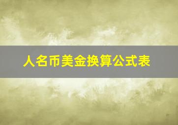 人名币美金换算公式表