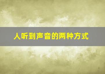 人听到声音的两种方式