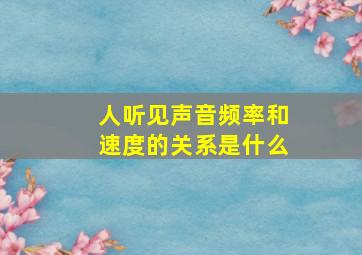 人听见声音频率和速度的关系是什么