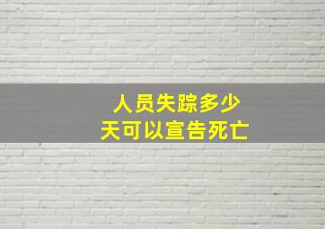 人员失踪多少天可以宣告死亡