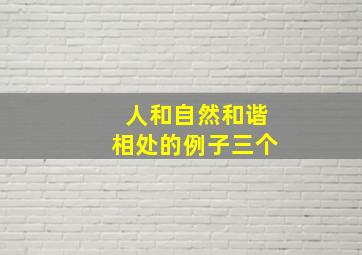 人和自然和谐相处的例子三个