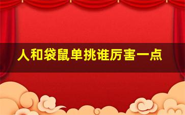 人和袋鼠单挑谁厉害一点