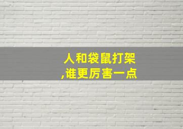 人和袋鼠打架,谁更厉害一点