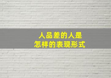 人品差的人是怎样的表现形式