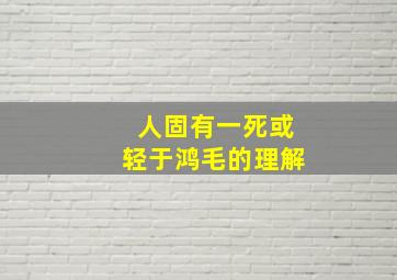 人固有一死或轻于鸿毛的理解