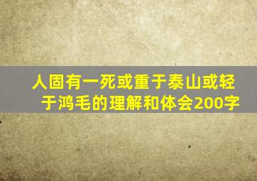 人固有一死或重于泰山或轻于鸿毛的理解和体会200字